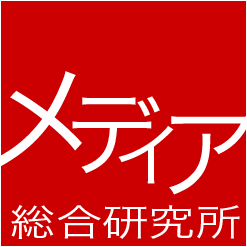メディア総合研究所